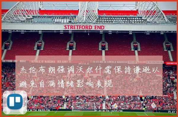 杰伦布朗强调沃尔什需保持谦逊以避免自满情绪影响表现