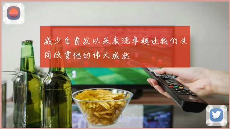 威少自首发以来表现卓越让我们共同欣赏他的伟大成就