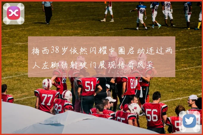 梅西38岁依然闪耀中圈启动连过两人左脚劲射破门展现传奇风采