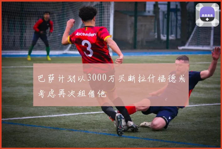 巴萨计划以3000万买断拉什福德或考虑再次租借他