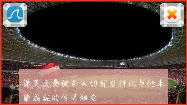 保罗交易被否决的背后科比与他未能成就的传奇组合