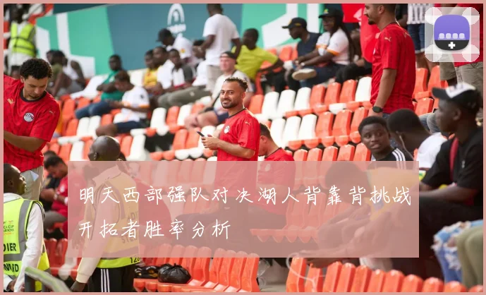 明天西部强队对决湖人背靠背挑战开拓者胜率分析