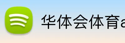 华体会体育aop logo